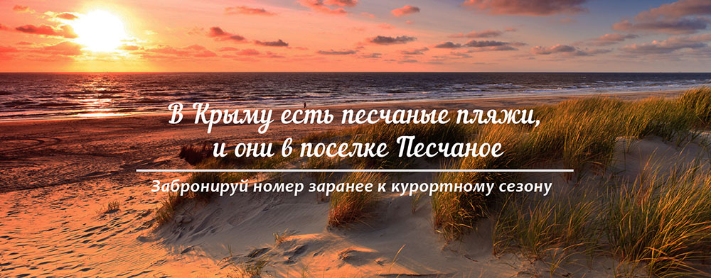 Как доехать в Песчаное в Крыму